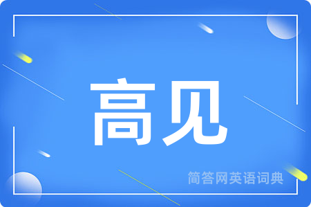 高见