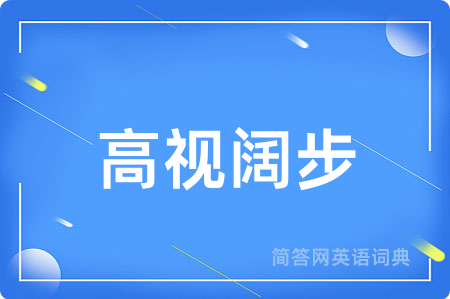 高视阔步