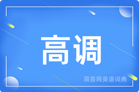 高调