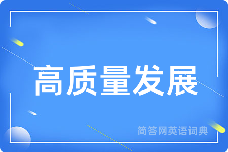 高质量发展