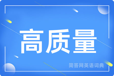 高质量