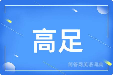 高足