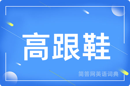高跟鞋