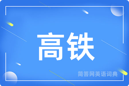 高铁