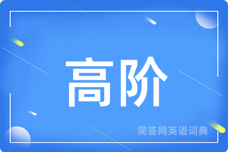 高阶用英语怎么说,高阶的英语翻译 高阶