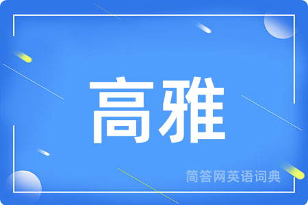高雅