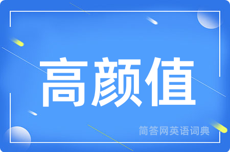 高颜值