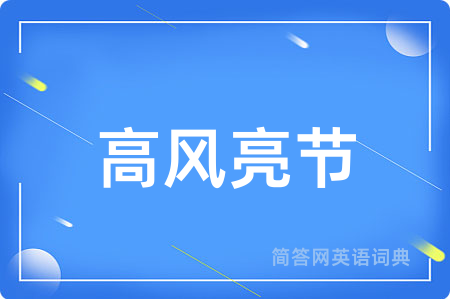 高风亮节