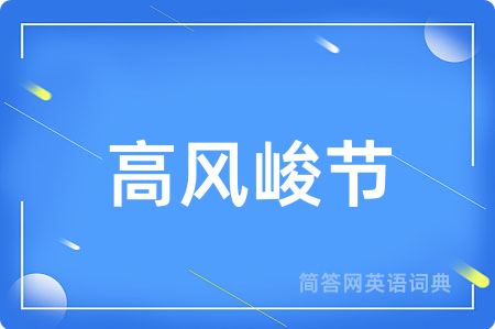 高风峻节