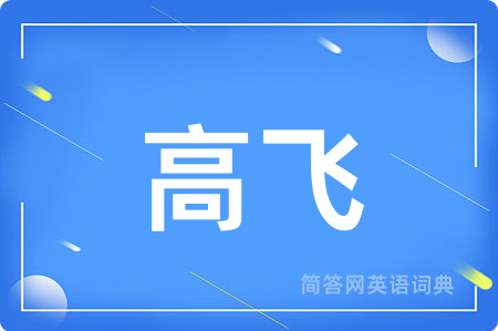 高飞