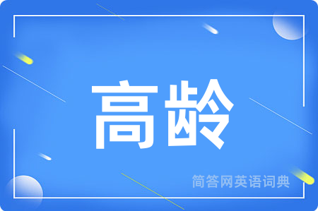 高龄