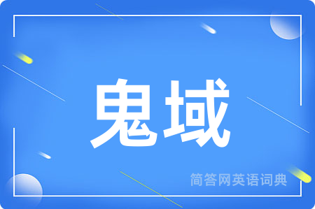 鬼域用英语怎么说,鬼域的英语翻译 鬼域