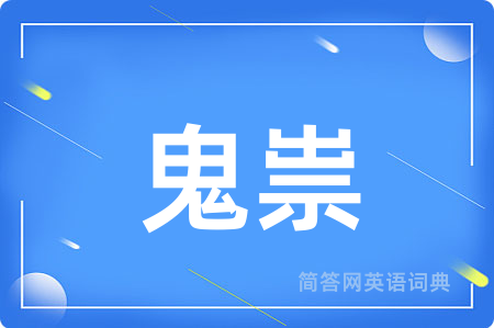 鬼祟