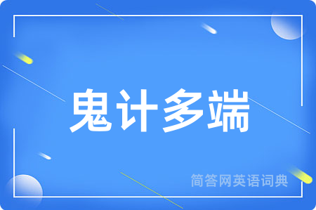 鬼计多端