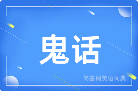 鬼话