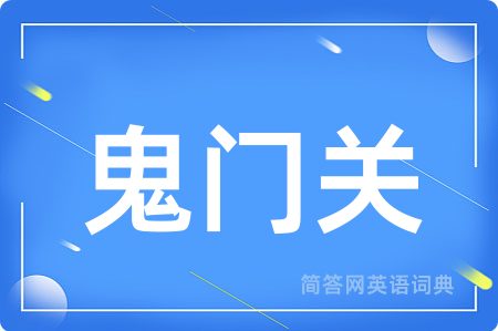 鬼门关