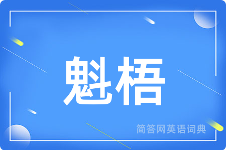 魁梧