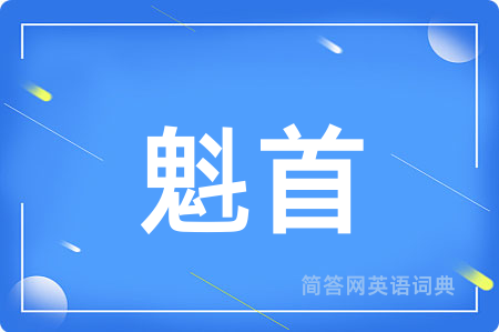 魁首