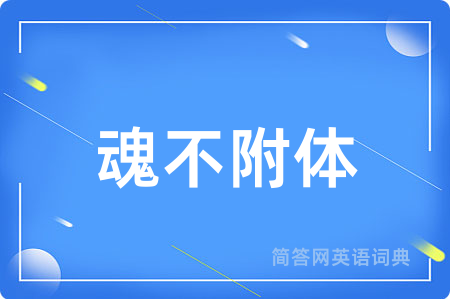 魂不附体