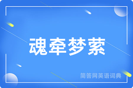 魂牵梦萦