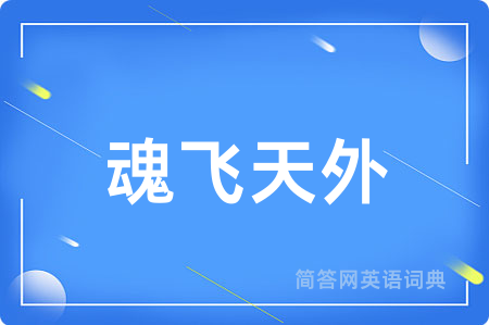 魂飞天外