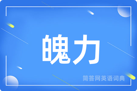 魄力用英语怎么说,魄力的英语翻译 魄力