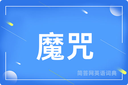 魔咒