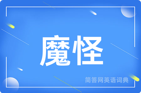 魔怪