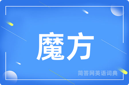 魔方