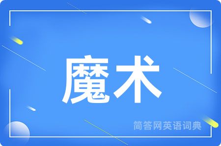魔术用英语怎么说,魔术的英语翻译 魔术