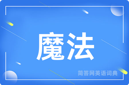 魔法