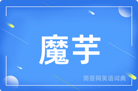 魔芋