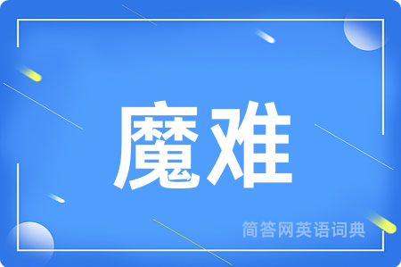 魔难
