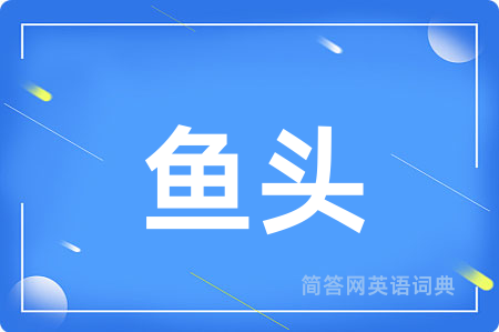 鱼头