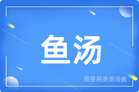 鱼汤