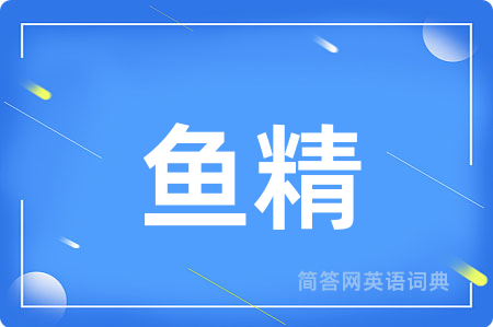 鱼精