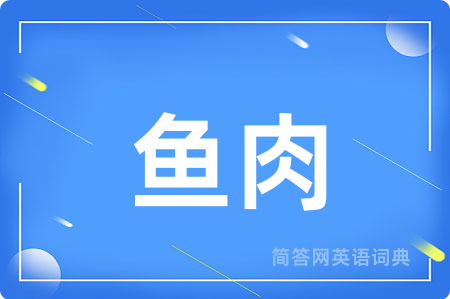 鱼肉