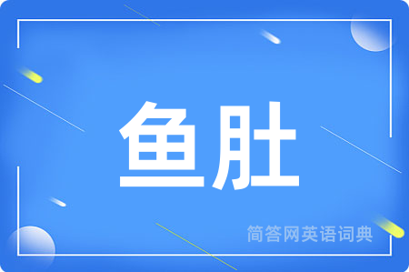 鱼肚
