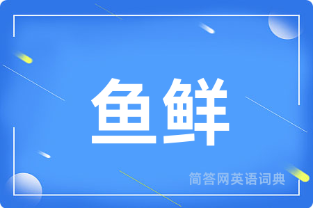 鱼鲜