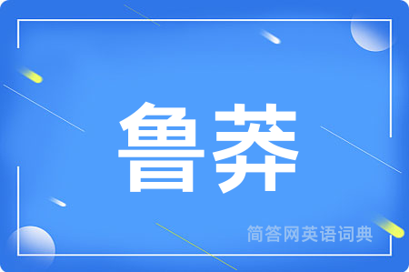 鲁莽