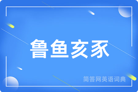 鲁鱼亥豕