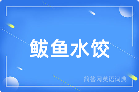 鲅鱼水饺