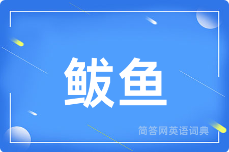 鲅鱼用英语怎么说,鲅鱼的英语翻译 鲅鱼