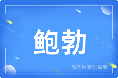 鲍勃