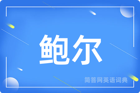 鲍尔