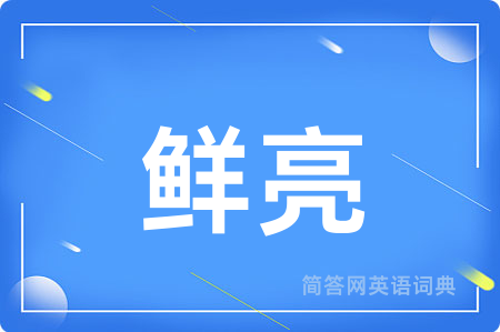 鲜亮