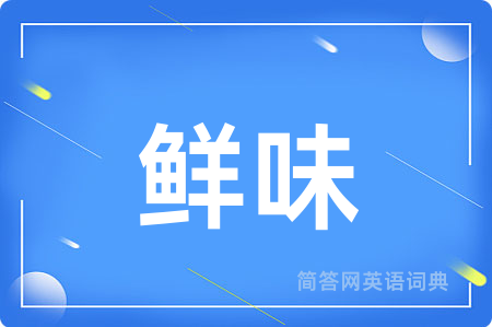 鲜味