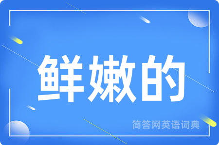 鲜嫩的用英语怎么说,鲜嫩的的英语翻译 鲜嫩的