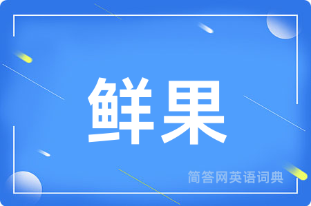 鲜果用英语怎么说,鲜果的英语翻译 鲜果