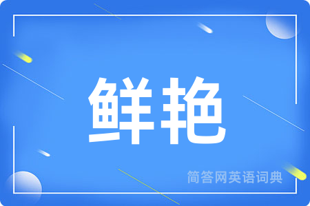 鲜艳